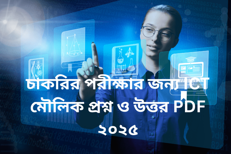 চাকরির পরীক্ষার জন্য ICT মৌলিক প্রশ্ন ও উত্তর PDF ২০২৫