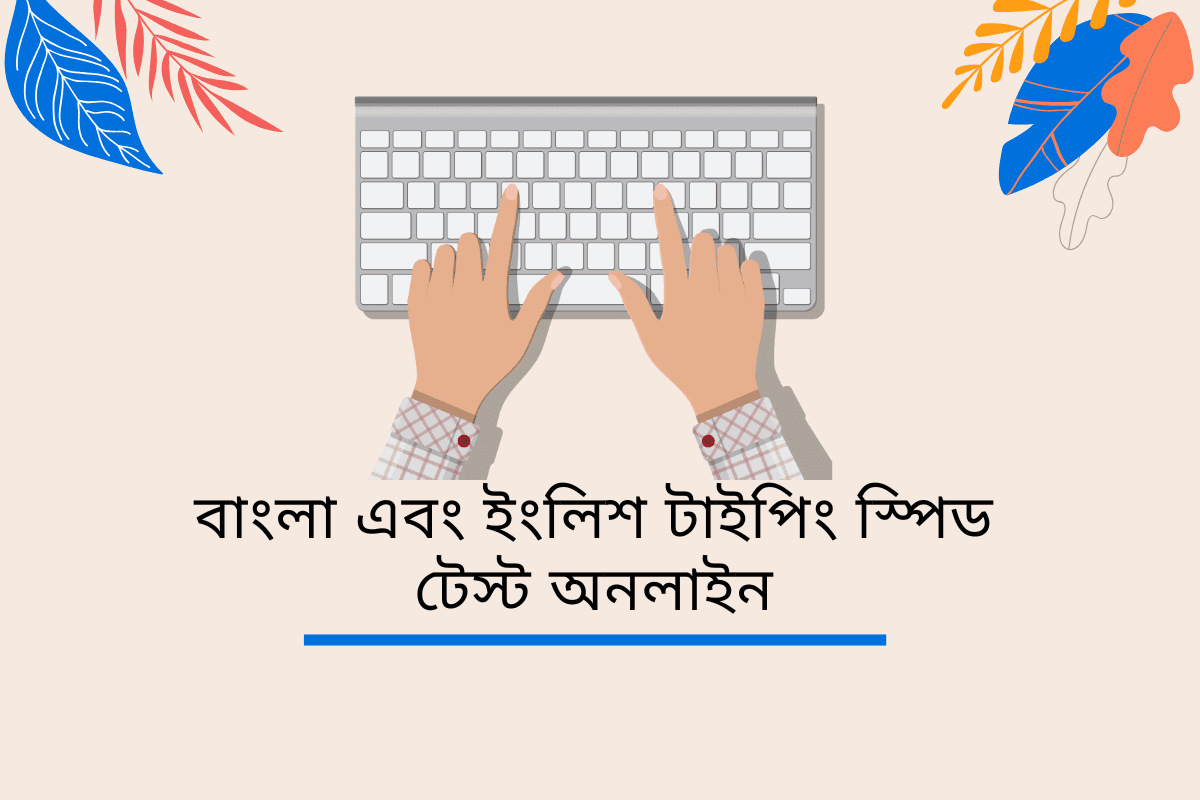 Bangla Typing Speed Test Typing Practice Online – English Typing Speed Test for Job Preparation