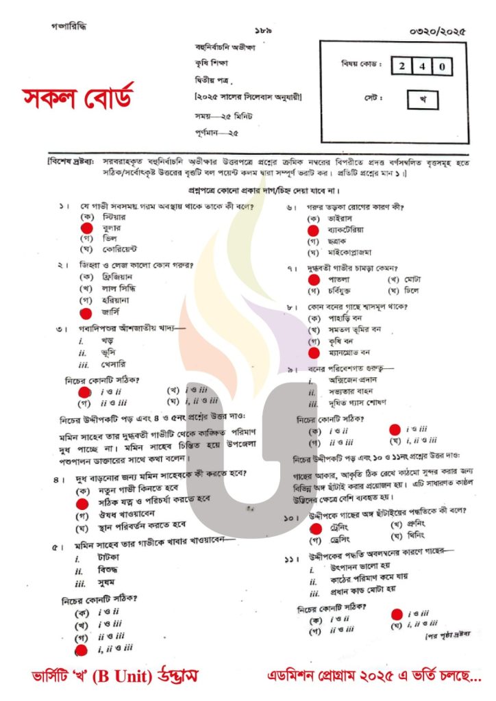 HSC Agriculture 2nd Paper MCQ Answer 2025  এইচএসসি ২০২৫ কৃষিশিক্ষা ২য় পত্র এমসিকিউ সমাধান