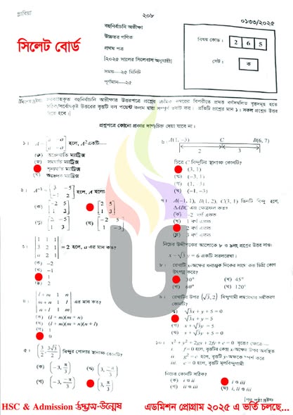 HSC Higher Math 1st Paper MCQ Answer 2025 Sylhet board