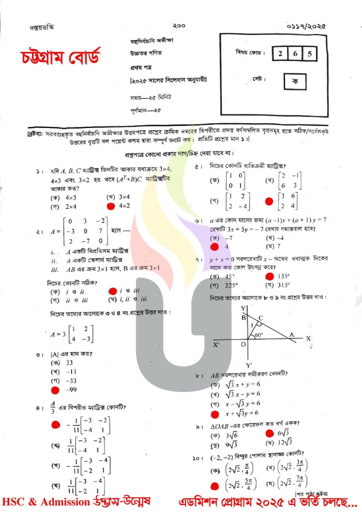 HSC Higher Math 1st Paper MCQ Answer 2025 Chittagong board