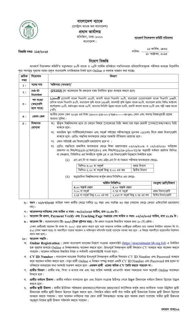 Bangladesh Bank Job Circular 2025 | বাংলাদেশ ব্যাংক নিয়োগ বিজ্ঞপ্তি ২০২৫ ( মোট ২,৮৯৭ পদ ) 4 Bangladesh Bank Job Circular 2025 | বাংলাদেশ ব্যাংক নিয়োগ বিজ্ঞপ্তি ২০২৫