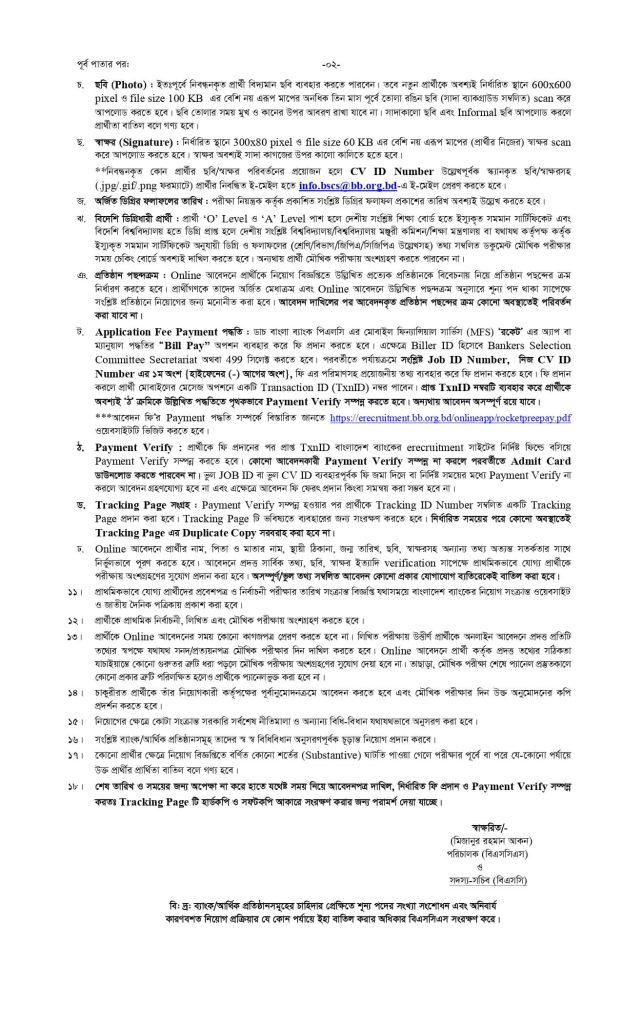 Bangladesh Bank Job Circular 2025 | বাংলাদেশ ব্যাংক নিয়োগ বিজ্ঞপ্তি ২০২৫ ( মোট ২,৮৯৭ পদ ) 5 Bangladesh Bank Job Circular 2025 | বাংলাদেশ ব্যাংক নিয়োগ বিজ্ঞপ্তি ২০২৫