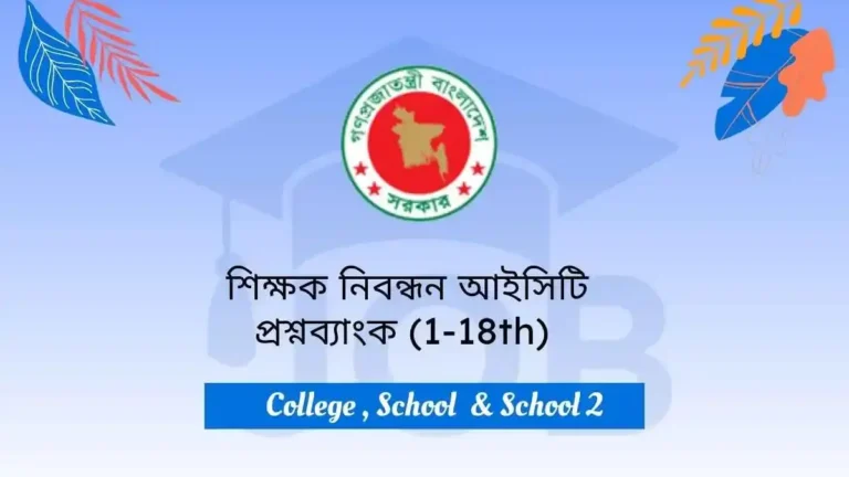 NTRCA ICT Question Bank | শিক্ষক নিবন্ধন আইসিটি প্রশ্নব্যাংক