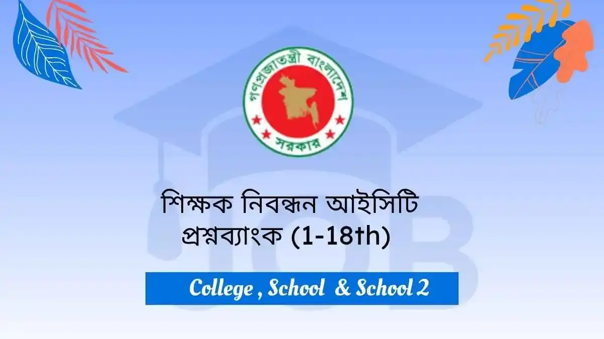 NTRCA ICT Question Bank | শিক্ষক নিবন্ধন আইসিটি প্রশ্নব্যাংক
