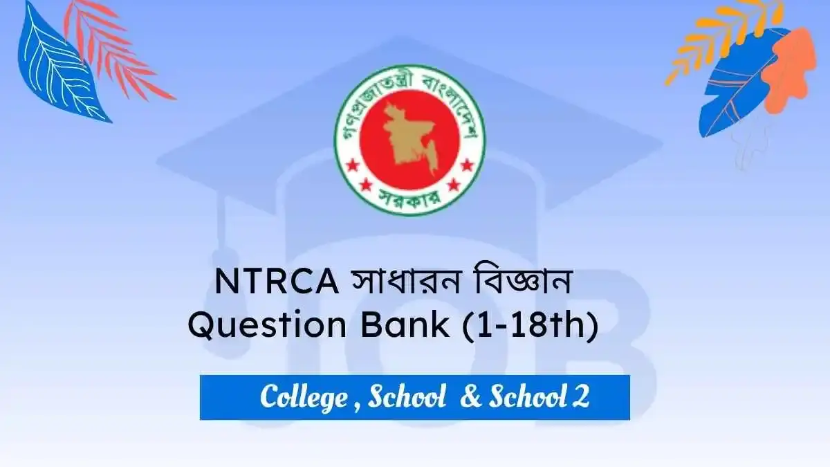 NTRCA General Science Question Bank | শিক্ষক নিবন্ধন সাধারণ বিজ্ঞান প্রশ্নব্যাংক