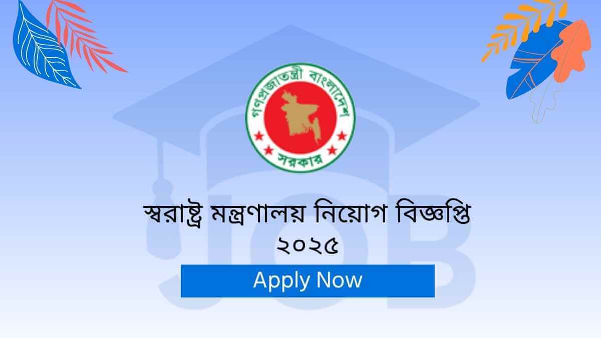 স্বরাষ্ট্র মন্ত্রণালয় নিয়োগ বিজ্ঞপ্তি ২০২৫ MOHA Job Circular 2025