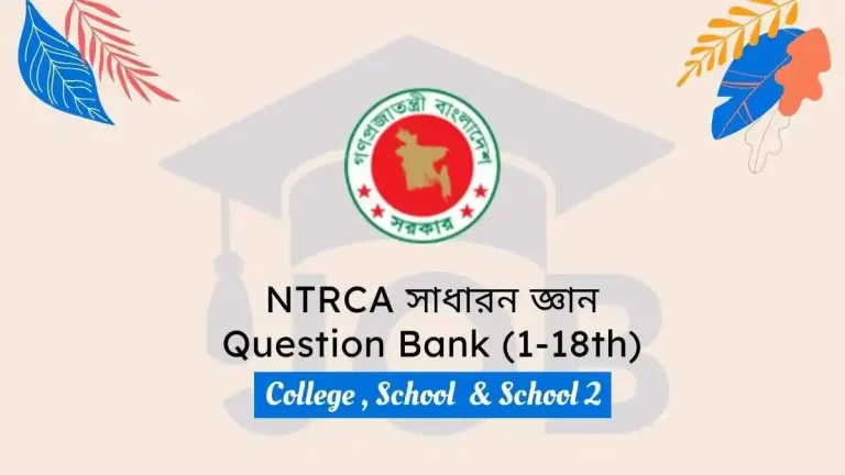 NTRCA General Knowledge Question Bank