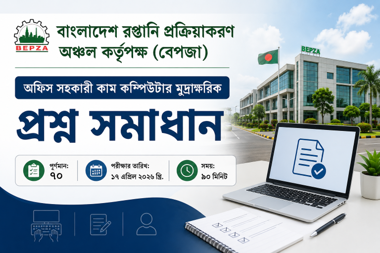 বাংলাদেশ রপ্তানি প্রক্রিয়াকরণ অঞ্চল কর্তৃপক্ষ (বেপজা), অফিস সহকারী কাম কম্পিউটার মুদ্রাক্ষরিক প্রশ্ন সমাধান-২০২৬