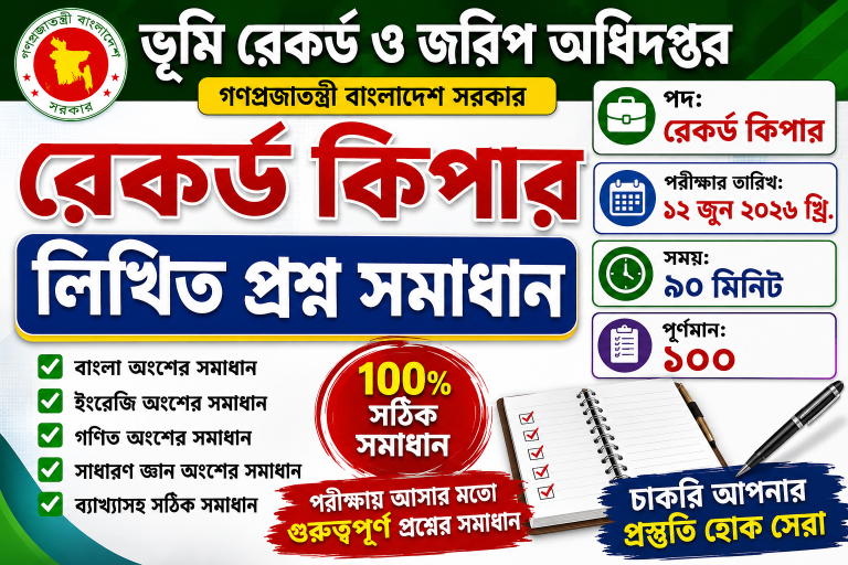 ভূমি রেকর্ড ও জরিপ অধিদপ্তর রেকর্ড কিপার লিখিত প্রশ্ন সমাধান ২০২৬ | DLRS Record Keeper Exam Solution 12 June 2026