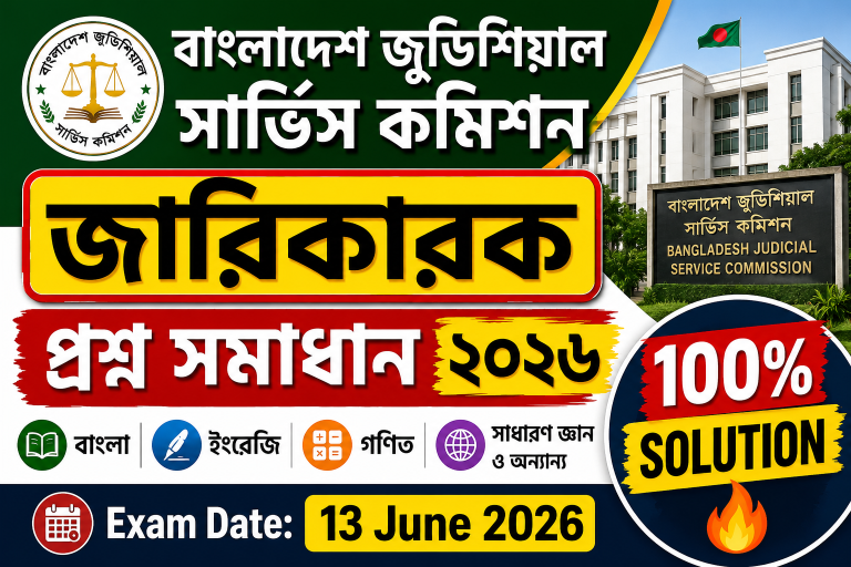 বাংলাদেশ জুডিশিয়াল সার্ভিস কমিশন, জারিকারক পদের প্রশ্ন সমাধান-২০২৬