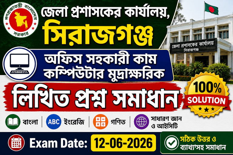 জেলা প্রশাসকের কার্যালয়, সিরাজগঞ্জ বিভিন্ন পদের লিখিত পরীক্ষার প্রশ্ন সমাধান ২০২৬