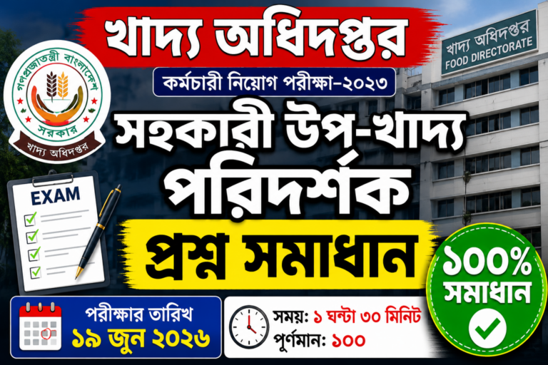 খাদ্য অধিদপ্তর সহকারী উপ-খাদ্য পরিদর্শক প্রশ্ন সমাধান ২০২৬ | Exam Date 19-06-2026 | DG Food ASFI Solution