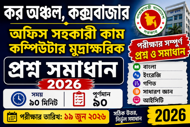 কর অঞ্চল, কক্সবাজার অফিস সহকারী কাম কম্পিউটার মুদ্রাক্ষরিক প্রশ্ন সমাধান ২০২৬ | Exam Date: 19-06-2026