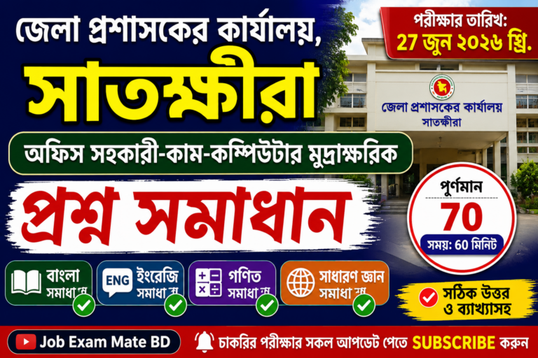 জেলা প্রশাসকের কার্যালয়, সাতক্ষীরা, অফিস সহকারী-কাম-কম্পিউটার মুদ্রাক্ষরিক প্রশ্ন সমাধান, পরীক্ষার তারিখ: ২৭ জুন ২০২৬ খ্রি.