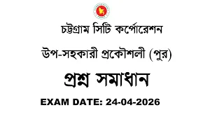 চট্টগ্রাম সিটি কর্পোরেশন, উপ-সহকারী প্রকৌশলী (পুর) প্রশ্ন সমাধান-২০২৬