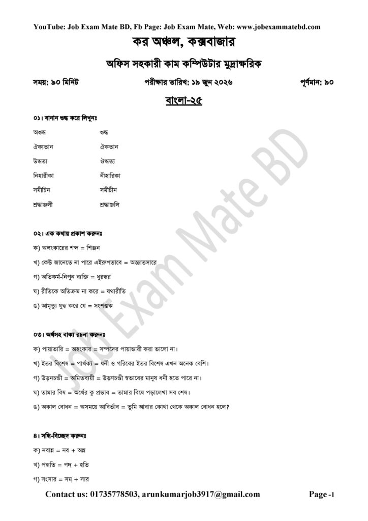 কর অঞ্চল কক্সবাজার অফিস সহকারী কাম কম্পিউটার মুদ্রাক্ষরিক প্রশ্ন সমাধান page 001