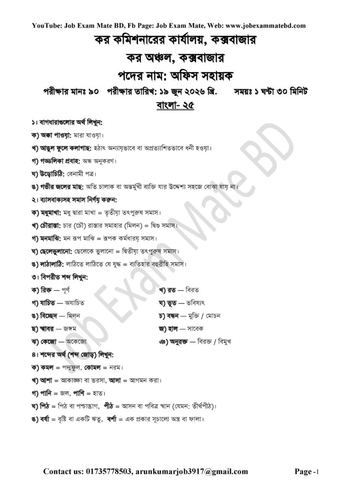 কর অঞ্চল কক্সবাজার অফিস সহায়ক প্রশ্ন সমাধান page 001
