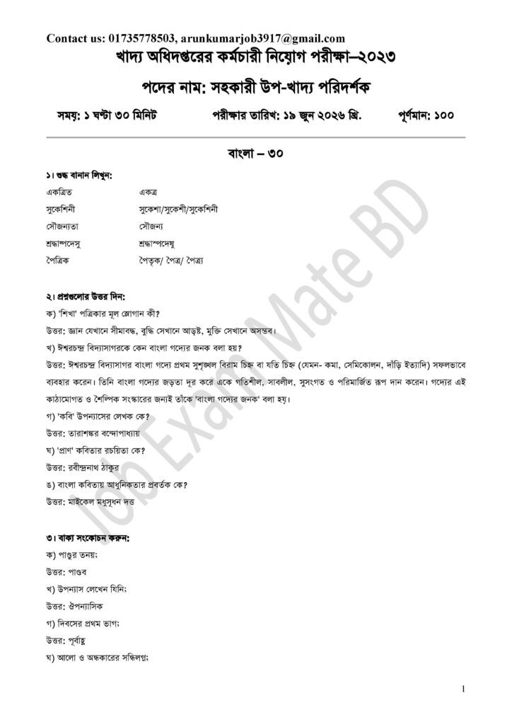 খাদ্য অধিদপ্তরের সহকারী উপ খাদ্য পরিদর্শক প্রশ্ন সমাধান ২০২৬ page 001