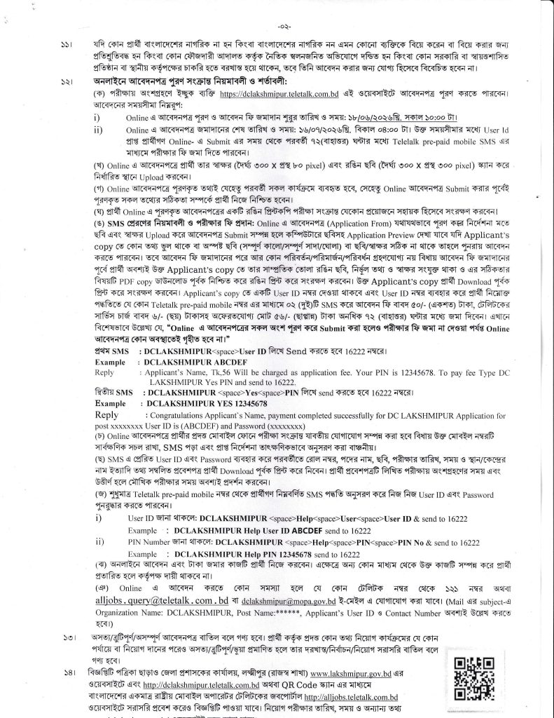 জেলা প্রশাসকের কার্যালয় লক্ষ্মীপুর নিয়োগ বিজ্ঞপ্তি ২০২৬ page 002