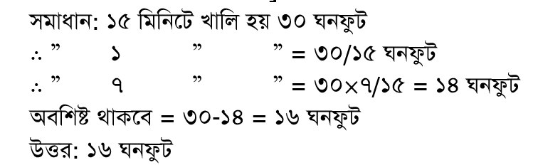 নল ও চৌবাচ্চা ২