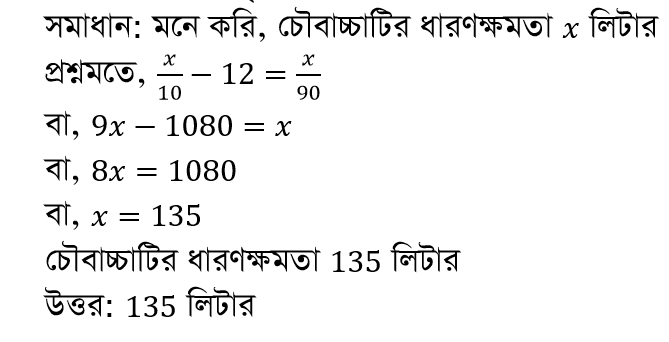 নল ও চৌবাচ্চা ৩