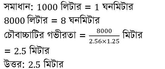 নল ও চৌবাচ্চা ৪