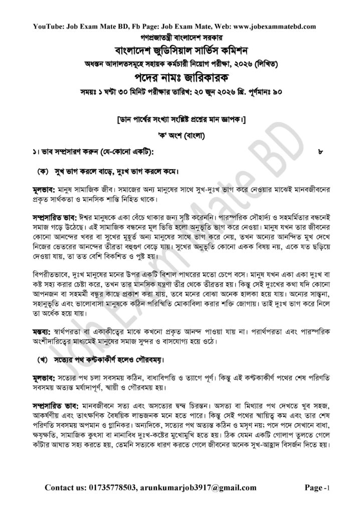 বাংলাদেশ জুডিশিয়াল সার্ভিস কমিশন জারিকারক প্রশ্ন সমাধান page 001