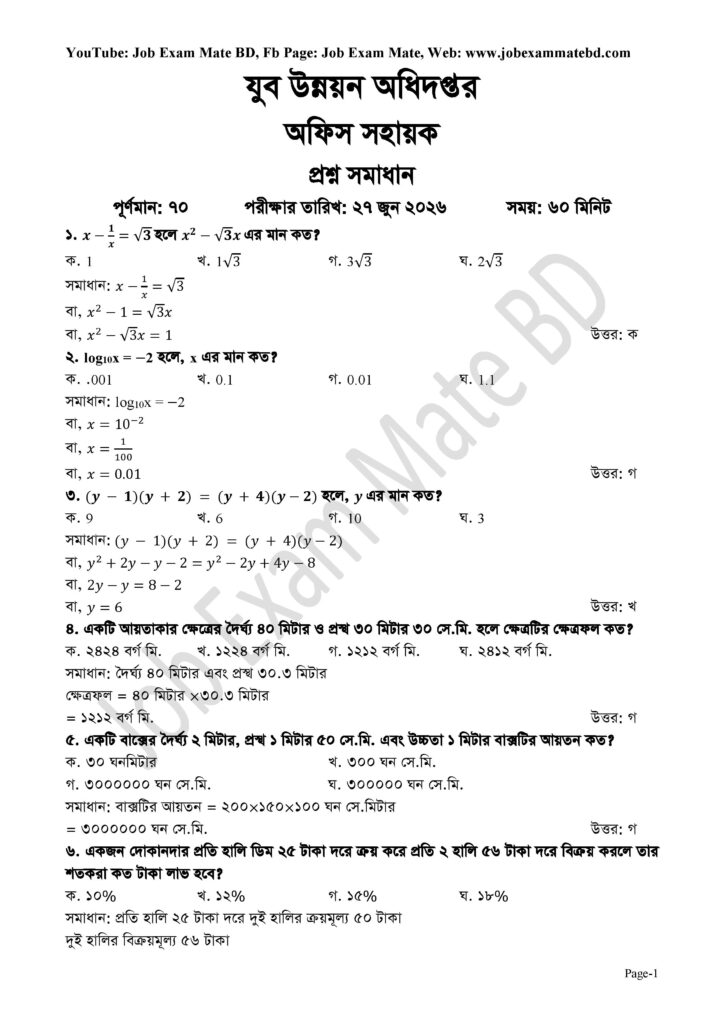 যুব উন্নয়ন অধিদপ্তর অফিস সহায়ক প্রশ্ন সমাধান ২০২৬ | Exam Date: 27 June 2026 | DYD Office Sohayok Question Solution 74 যুব উন্নয়ন অধিদপ্তর অফিস সহায়ক প্রশ্ন সমাধান page 001