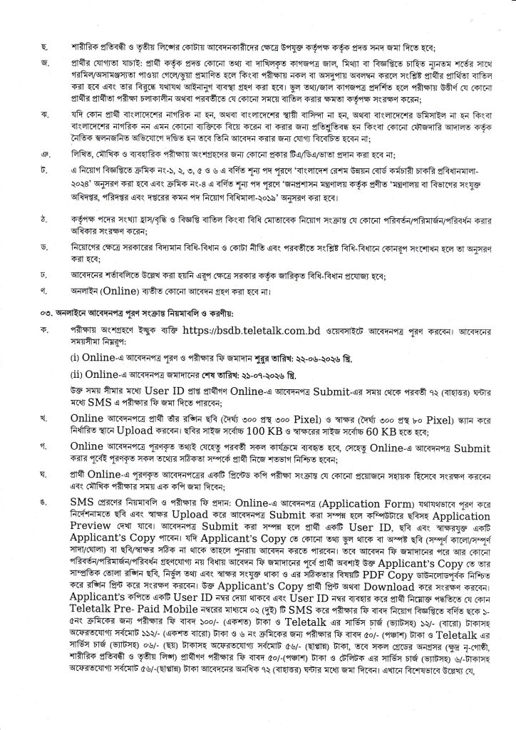 রেশম উন্নয়ন বোর্ড নিয়োগ বিজ্ঞপ্তি ২০২৬ page 002