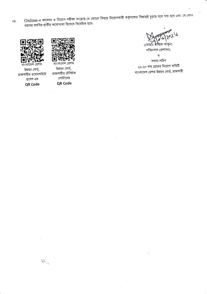 রেশম উন্নয়ন বোর্ড নিয়োগ বিজ্ঞপ্তি ২০২৬ page 004