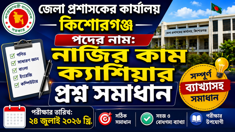জেলা প্রশাসকের কার্যালয়, কিশোরগঞ্জ পদের নাম: নাজির কাম ক্যাশিয়ার প্রশ্ন সমাধান পরীক্ষার তারিখ: ২৪ জুলাই ২০২৬ খ্রি.