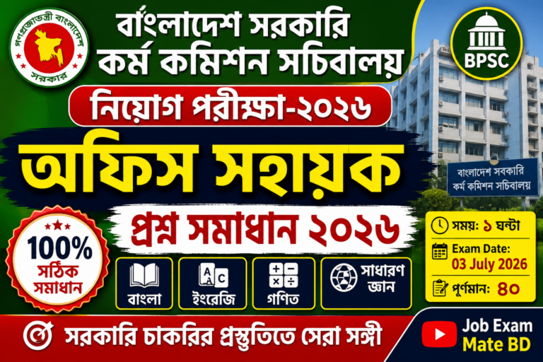 বাংলাদেশ সরকারী কর্ম কমিশন সচিবালয় (BPSC) অফিস সহায়ক প্রশ্ন সমাধান ২০২৬